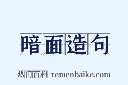 暗面造句是什么意思的图片
